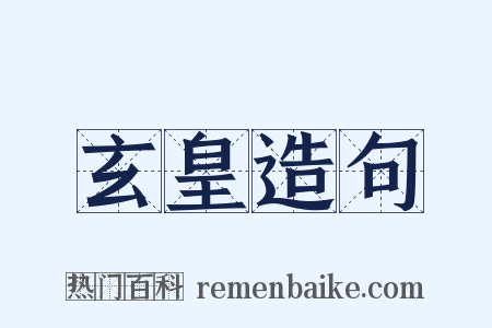 玄皇造句是什么意思的图片